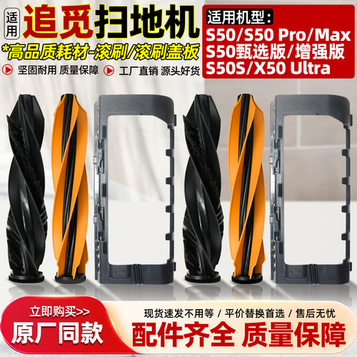适配追觅S50Pro滚刷盖板配件S50甄选版增强版X50 Ultra主刷罩耗材