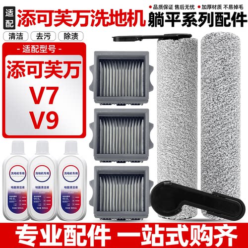 适用于添可芙万洗地机V7/V9配件滚刷滚筒过滤网滤芯清洁液剂耗材