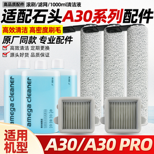 适配石头A30洗地机配件A30 PRO滚刷滤网清洁液Steam除臭模块耗材