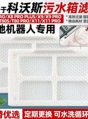 适用于科沃斯污水箱过滤网X8/X9/X11污水盒隔网T80污水箱滤网配件
