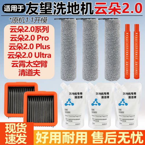 适用于友望洗地机配件云朵2.0Pro/ultra滚刷云霄清道夫滤网祛味棒