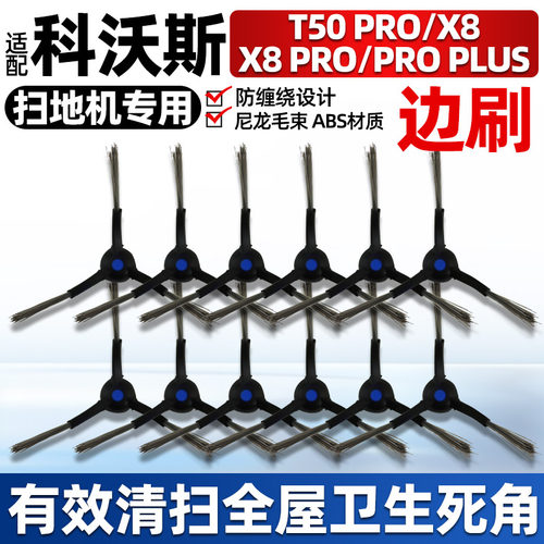 【原装】科沃斯t50Pro/X8边刷