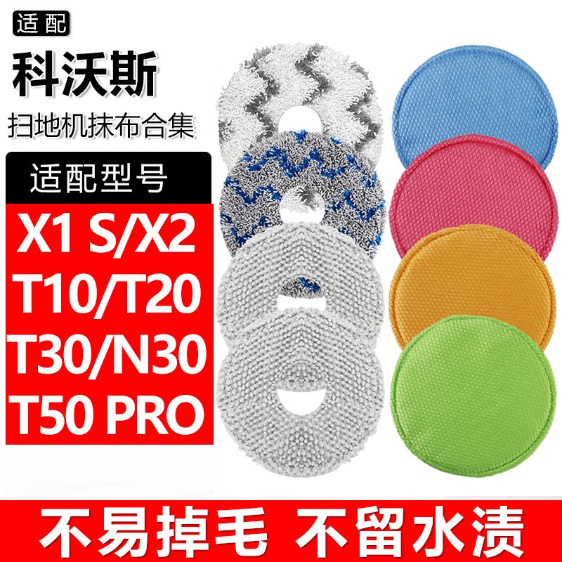 适配科沃斯扫地机器人拖布X1/X2/T50pro/T30/T20/T10擦地抹布配件图片