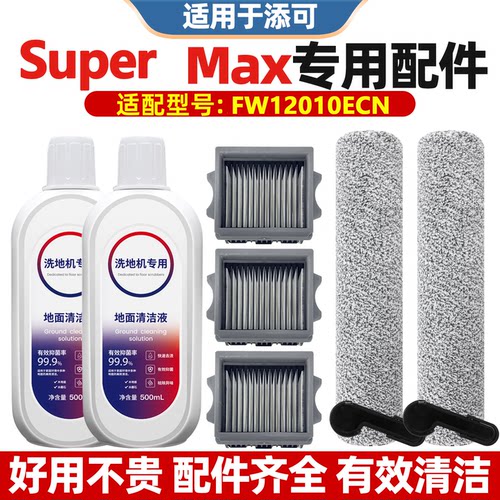 适配添可芙万Super max洗地机配件滚刷筒滤网fw12010ecn滤芯耗材