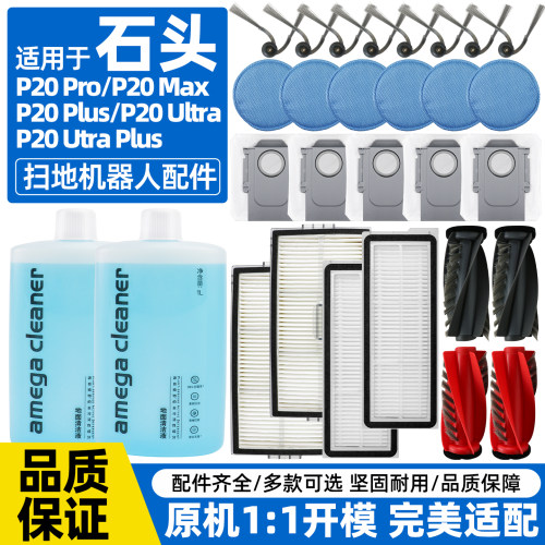 适配石头扫地机P20 Max配件Ultra Plus拖布滚边刷Pro滤网尘袋耗材