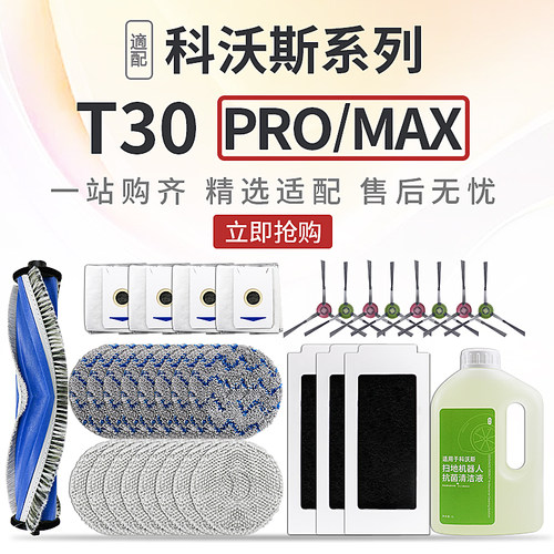 科沃斯t30proplus/Max配件耗材