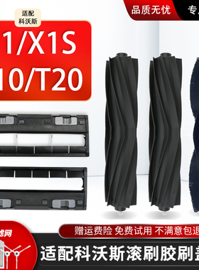 配科沃斯X1胶刷T10 OMNI/T20扫地机器人X1S PRO主滚刷罩盖板配件