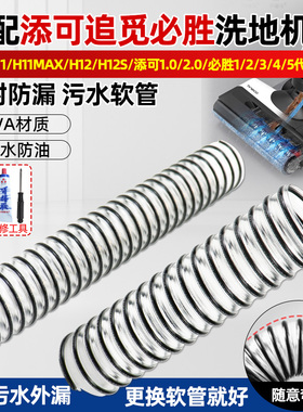 适配追觅洗地机污水管H11/H11max/H12/H12s/添可必胜连接软管配件