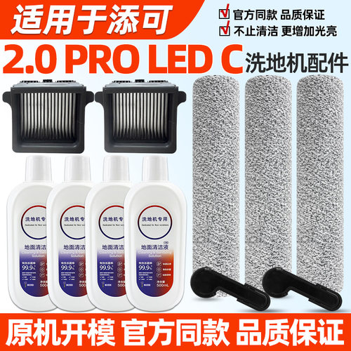 添可洗地机2.0PROLEDC配件