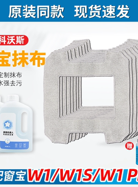 适配科沃斯窗宝清洁液W1/W1S/W1pro擦窗机器人抹布配件玻璃清洁布