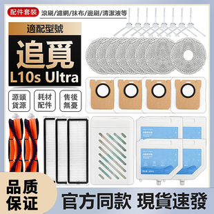 适配追觅L10s Ultra扫地机配件滚刷拖抹布集尘袋清洁液Dreame耗材