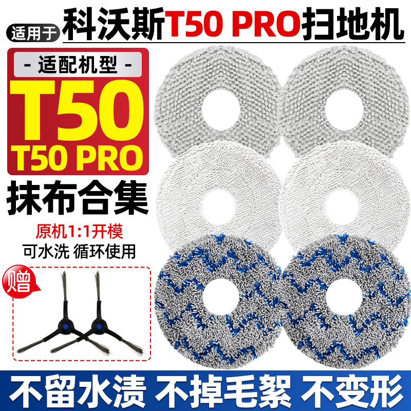 【原装】科沃斯T50pro抹布拖布