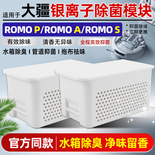 S水箱除臭银离子 适用于大疆银离子除菌模块扫地机配件ROMO