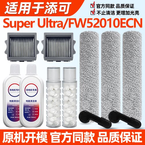 适用于添可洗地机配件芙万Super Ultra滚刷滤网芯FW52010ECN耗材