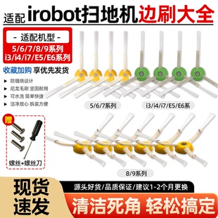 适配于irobot扫地机边刷艾罗伯特i7/i3/e5/500/800/900毛边刷配件