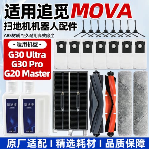 追觅G30Ultra/Pro扫地机配件