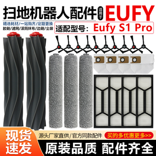 适配Eufy S1 Pro扫地机器人配件主胶刷滚筒拖布滤网尘袋边刷耗材