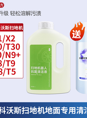 配科沃斯清洁液X1/T10/T20/T30/X2/N8/T9/T5扫地机器人配件清洁剂