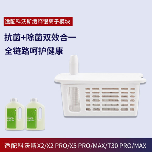 原装科沃斯缓释银离子除菌模块