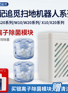 配追觅银离子除菌模块S10/pro/X30/W10s/X20/X10扫拖地机器人配件