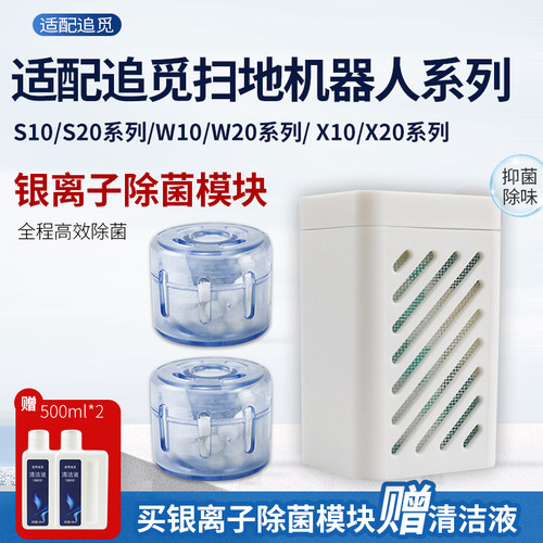 追觅银离子除菌模块S10/w10pro