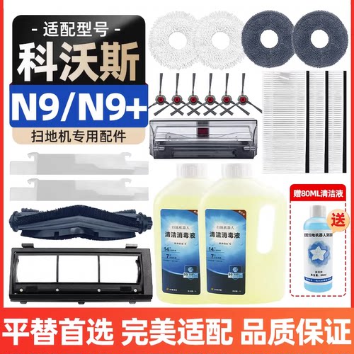 【原装品质】科沃斯N9/N9+配件