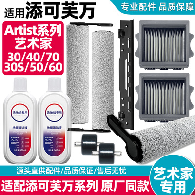 适用于添可洗地机艺术家Artist70/30S/40滚刷过滤网芯清洁液配件