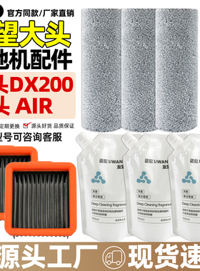 适配友望洗地机大头DX200/大头Air配件滚刷滚筒滤网祛味棒清洁液
