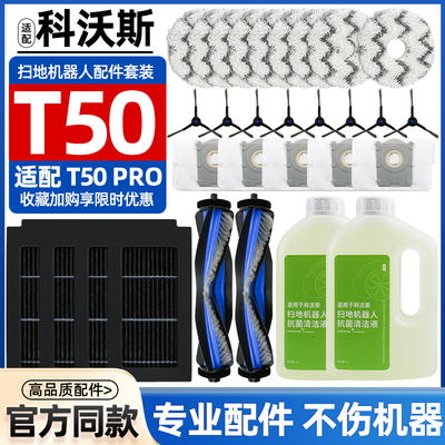 【原装品质】科沃斯T50PRO配件