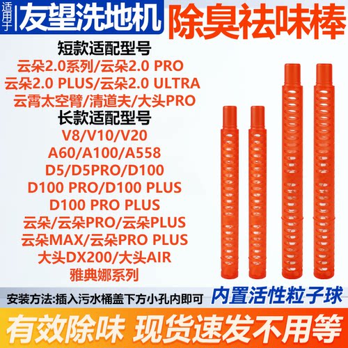 适配于友望洗地机除臭祛味棒
