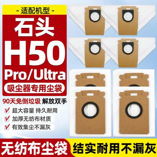 适用于石头吸尘器H50 Pro/Ultra集尘袋配件一次性灰尘垃圾袋耗材