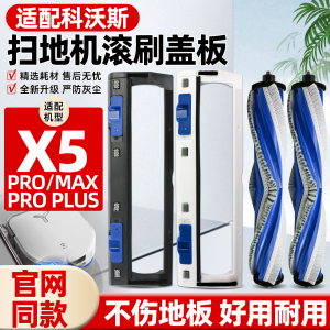 适配科沃斯扫地机器人X5 PRO滚刷盖板配件边刷尘袋滤网拖抹布支架