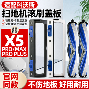 适配科沃斯扫地机器人X5 PRO滚刷盖板配件边刷尘袋滤网拖抹布支架