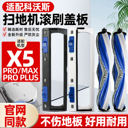 适配科沃斯X5PRO耗材滚刷盖板