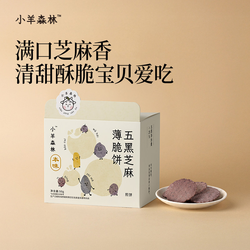 小羊森林五黑芝麻薄脆饼儿童零食脾胃酥脆饼干健康休闲解馋零食