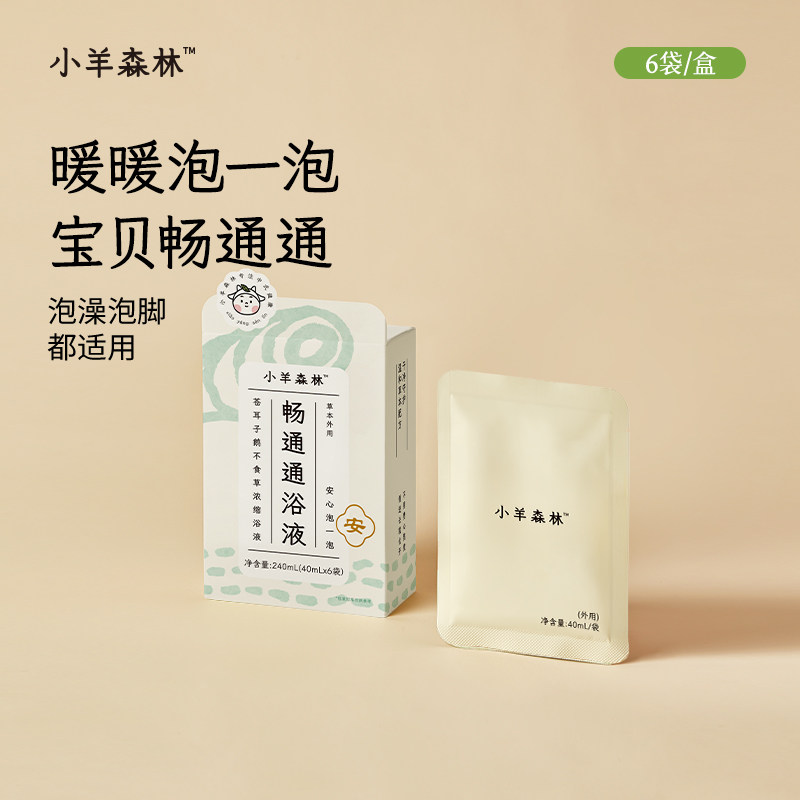 「小羊森林-畅通通」儿童泡澡泡脚液中药包沐浴液独立包装北鼻