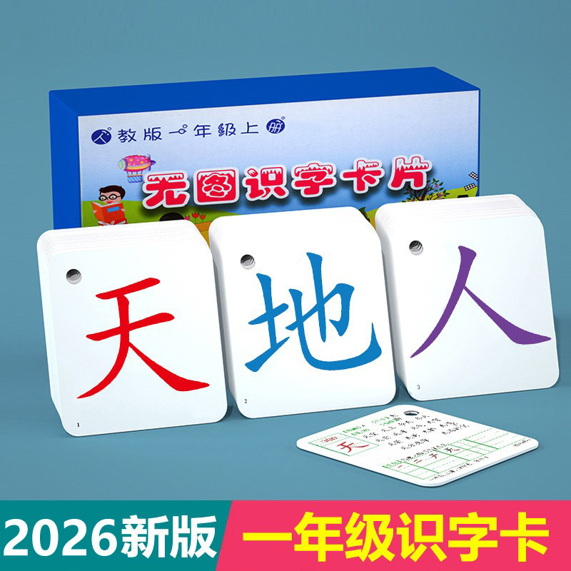 小学一年级上册下册认字生字识字卡片全套部编人教版语文课本同步