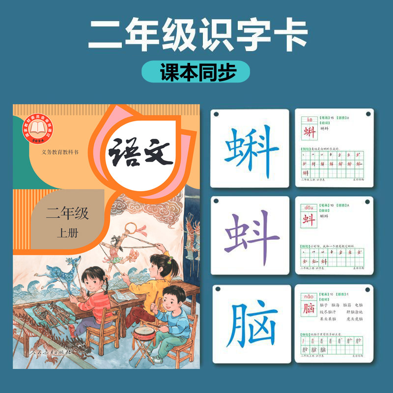 二年级下册上册认字生字识字卡片小学汉语文课本同步人教版部编版