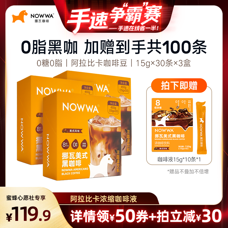 【手速争”霸“赛】NOWWA挪瓦咖啡浓缩咖啡液速溶黑咖啡原液0脂