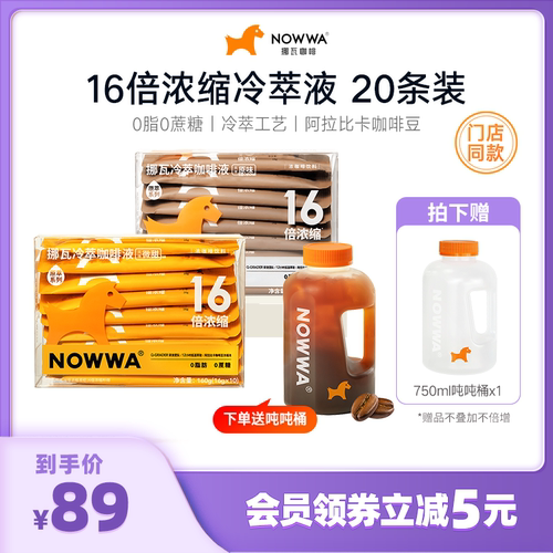 NOWWA挪瓦门店同款咖啡液