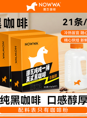 NOWWA挪瓦吨吨一桶美式黑咖啡美式速溶咖啡粉DIY门店同款3g*21条D