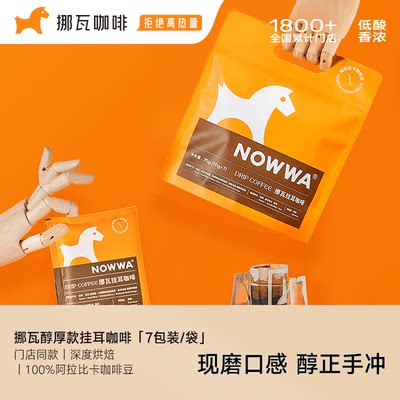 Nowwa挪瓦手挂耳咖啡泡式现磨