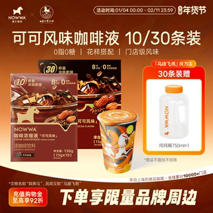 NOWWA挪瓦咖啡液速溶浓缩液可可风味黑咖啡美式0脂咖啡线下同款