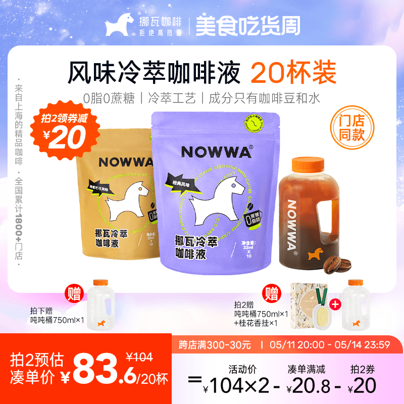 Nowwa挪瓦冷萃咖啡液20条速溶