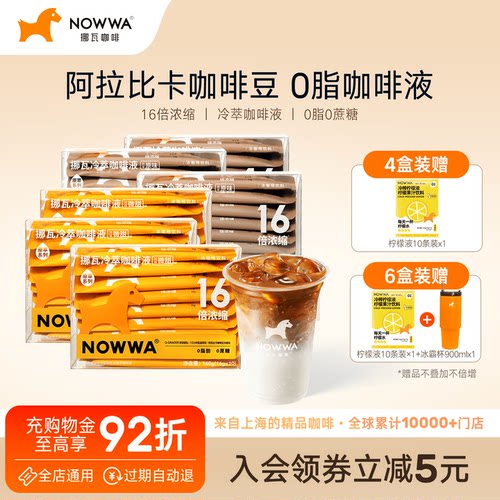Nowwa挪瓦原萃咖啡液60条装