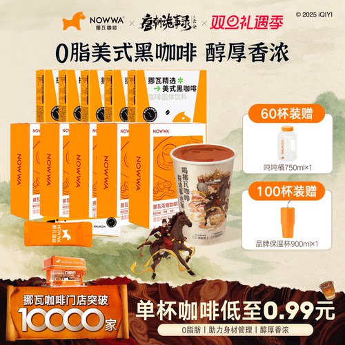 NOWWA挪瓦黑咖啡美式速溶拿铁