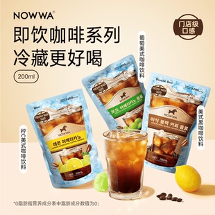 NOWWA挪瓦冰美式即饮液体咖啡饮品袋装便携0脂拿铁黑咖啡饮料