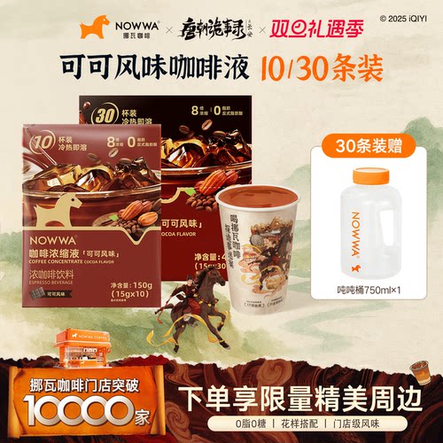 NOWWA挪瓦咖啡液速溶浓缩液可可风味黑咖啡美式0脂咖啡线下同款