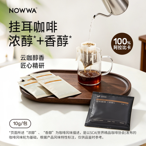 NOWWA挪瓦挂耳咖啡美式香醇浓醇滤挂式手冲线下酒店同款