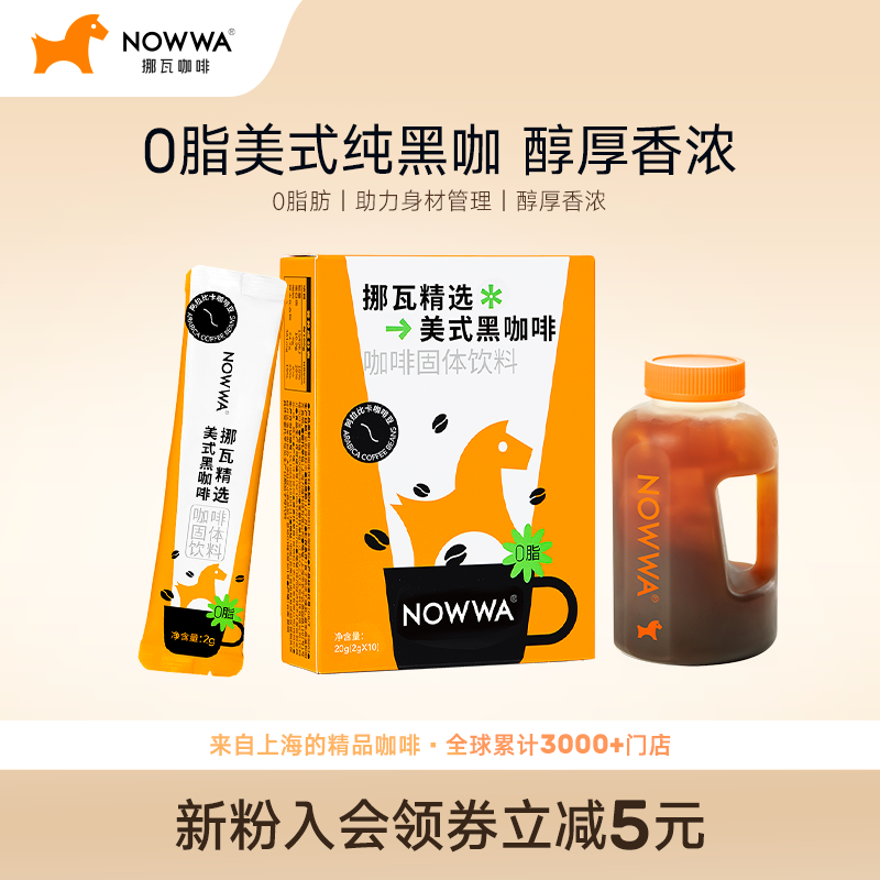NOWWA挪瓦美式纯黑咖啡0蔗糖添加0脂速溶咖啡粉*
